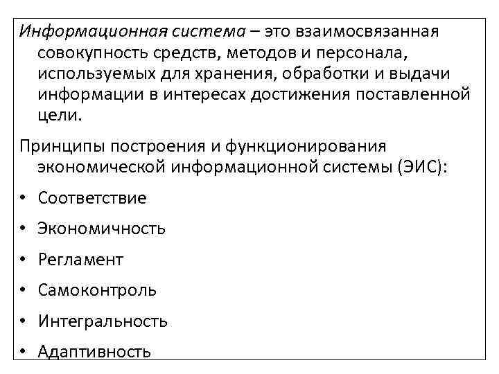 Информационная система – это взаимосвязанная совокупность средств, методов и персонала, используемых для хранения, обработки