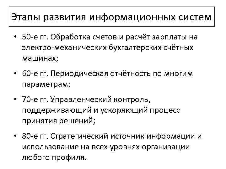 Этапы развития информационных систем • 50 е гг. Обработка счетов и расчёт зарплаты на