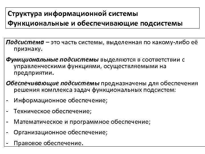 Обеспечивающие подсистемы. Структура информационной системы. Структура информационной системы функциональные и обеспечивающие. Функциональные подсистемы и обеспечивающие подсистемы. Подсистемы обеспечивающие информационную часть и с.