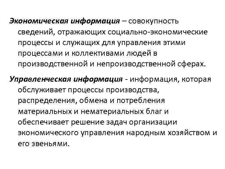 Экономическая информация. Управленческая информация это совокупность. Социально-экономические процессы. Экономическая информация отражает. Экономическая информация это совокупность.