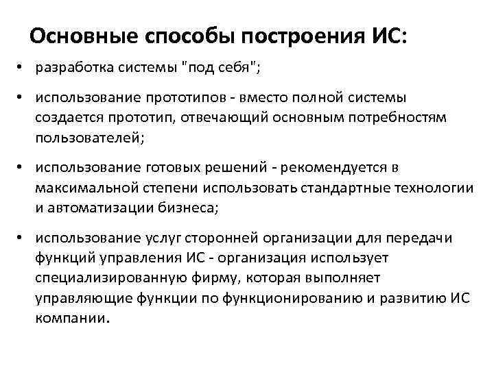 Основные способы построения ИС: • разработка системы 