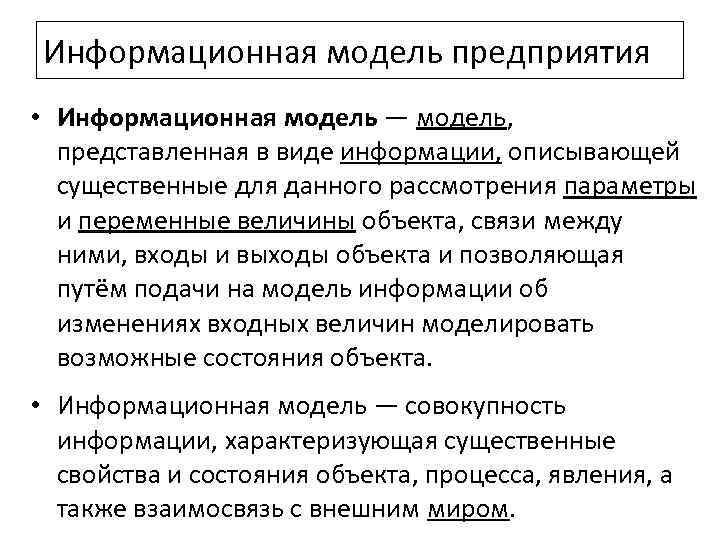 Информационная модель предприятия • Информационная модель — модель, представленная в виде информации, описывающей существенные