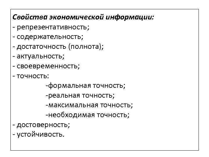 Свойства экономической информации: репрезентативность; содержательность; достаточность (полнота); актуальность; своевременность; точность: формальная точность; реальная точность;