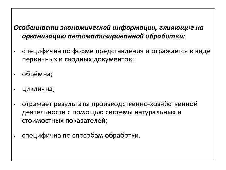 Особенности экономической информации, влияющие на организацию автоматизированной обработки: • специфична по форме представления и