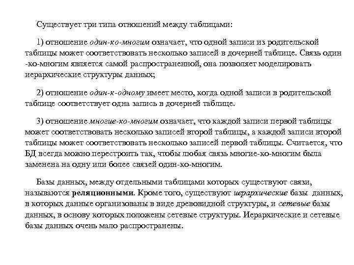 Существует три типа отношений между таблицами: 1) отношение один-ко-многим означает, что одной записи из