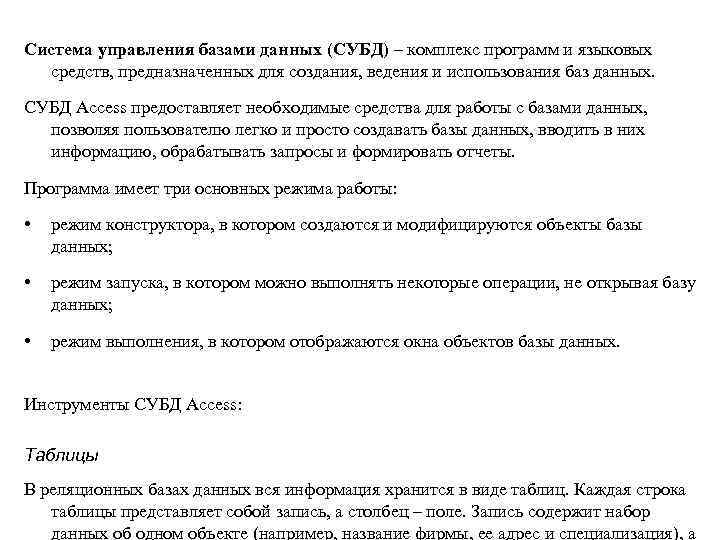 Система управления базами данных (СУБД) – комплекс программ и языковых средств, предназначенных для создания,