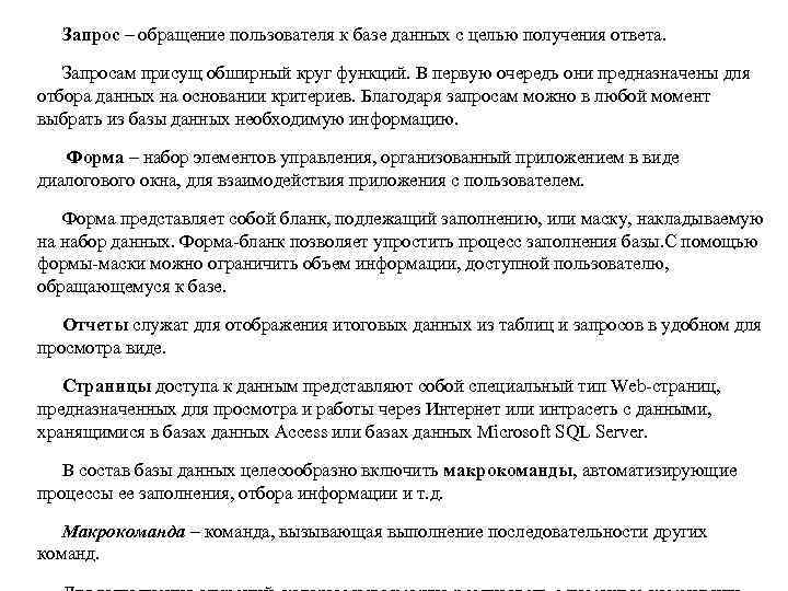 Запрос – обращение пользователя к базе данных с целью получения ответа. Запросам присущ обширный