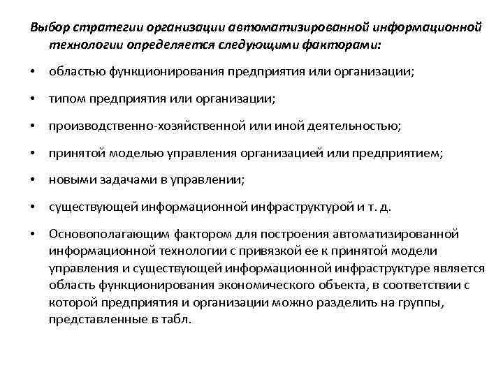 Выбор стратегии организации автоматизированной информационной технологии определяется следующими факторами: • областью функционирования предприятия или