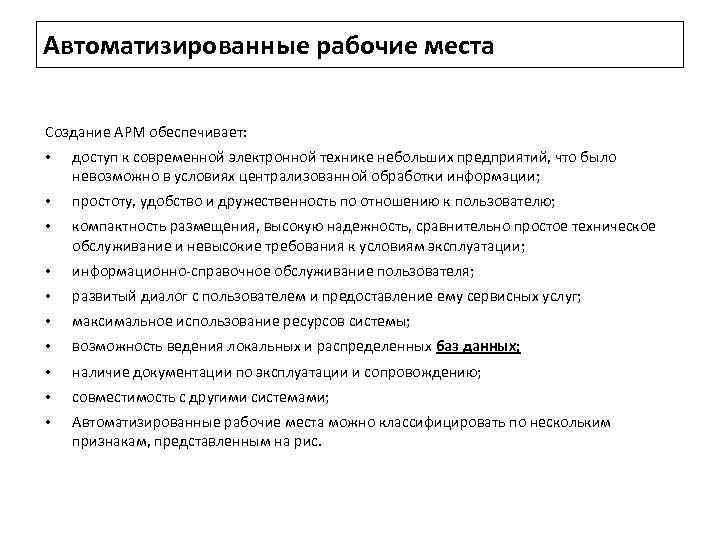 Автоматизированные рабочие места Создание АРМ обеспечивает: • доступ к современной электронной технике небольших предприятий,