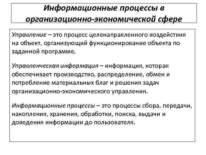 Информационные процессы в организационно-экономической сфере Управление – это процесс целенаправленного воздействия на объект, организующий