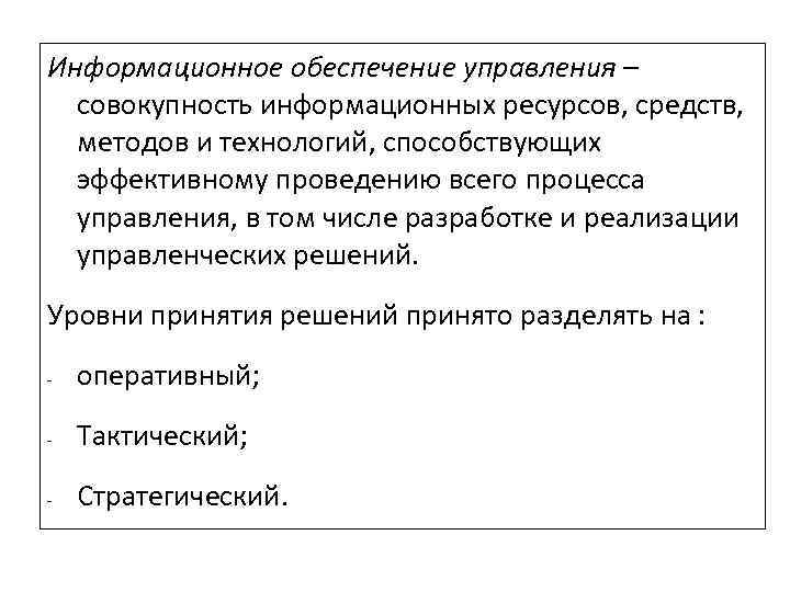 Информационное обеспечение управления – совокупность информационных ресурсов, средств, методов и технологий, способствующих эффективному проведению