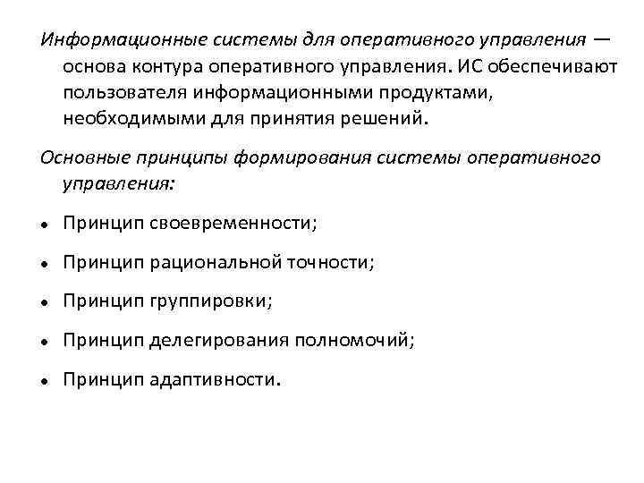 Информационные системы для оперативного управления — основа контура оперативного управления. ИС обеспечивают пользователя информационными
