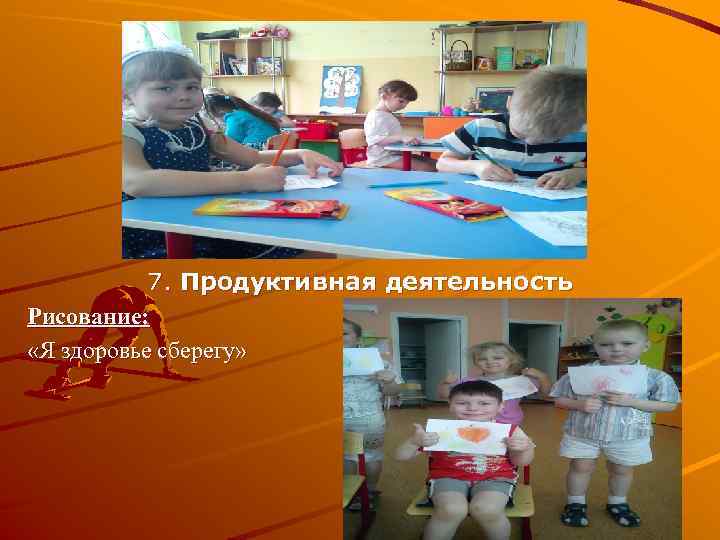 7. Продуктивная деятельность Рисование: «Я здоровье сберегу» 