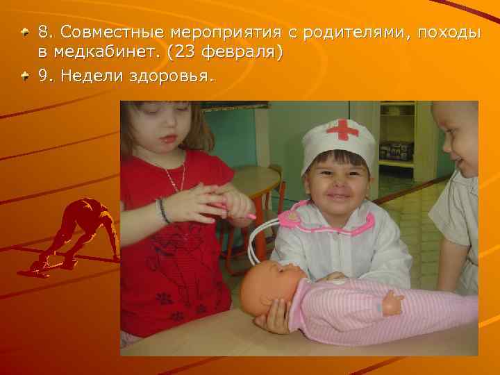 8. Совместные мероприятия с родителями, походы в медкабинет. (23 февраля) 9. Недели здоровья. 