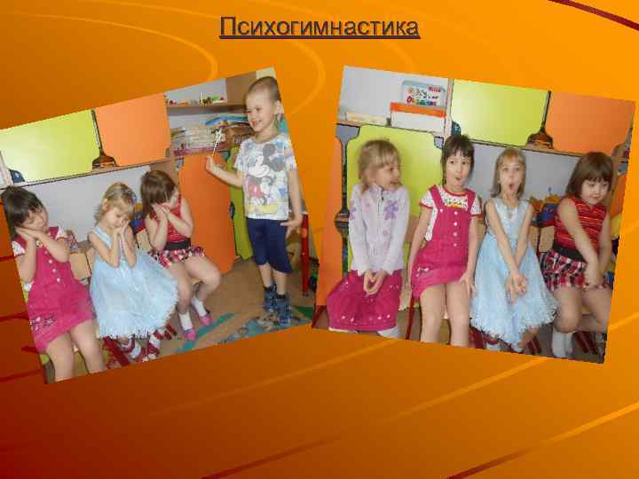 Психогимнастика 