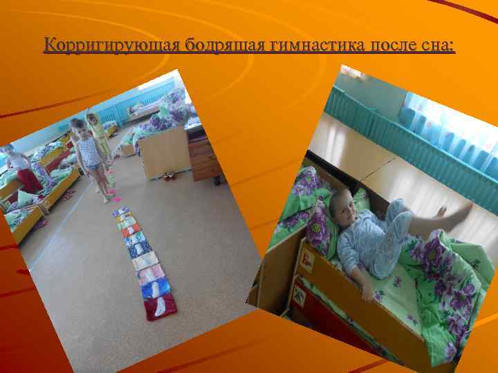 Корригирующая бодрящая гимнастика после сна: 