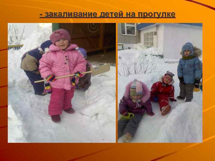 - закаливание детей на прогулке 