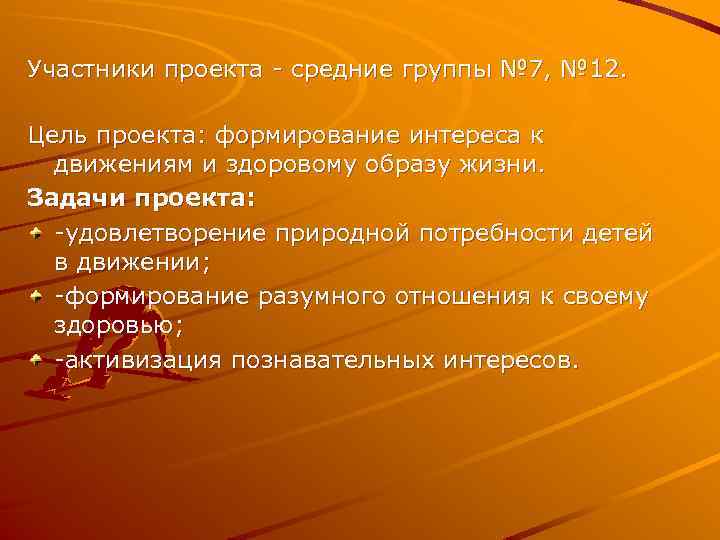 Участники проекта - средние группы № 7, № 12. Цель проекта: формирование интереса к