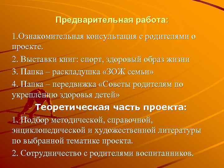 Предварительная работа: 1. Ознакомительная консультация с родителями о проекте. 2. Выставки книг: спорт, здоровый