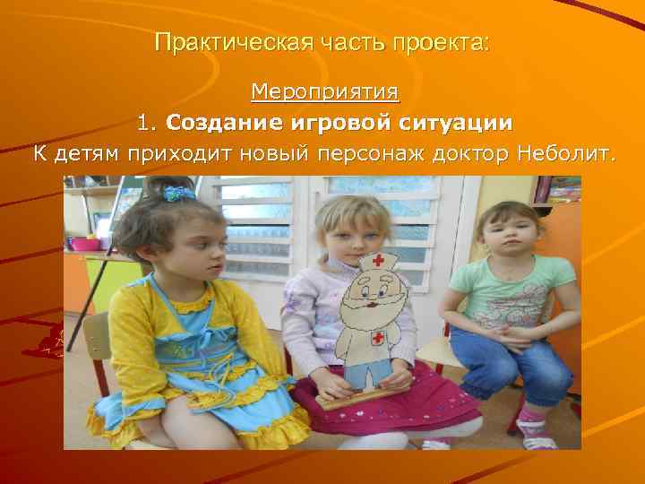 Практическая часть проекта: Мероприятия 1. Создание игровой ситуации К детям приходит новый персонаж доктор