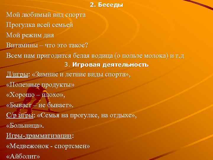 2. Беседы Мой любимый вид спорта Прогулка всей семьей Мой режим дня Витамины –
