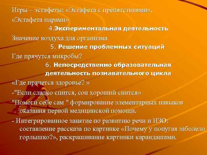 Игры – эстафеты: «Эстафета с препятствиями» , «Эстафета парами» 4. Экспериментальная деятельность Значение воздуха