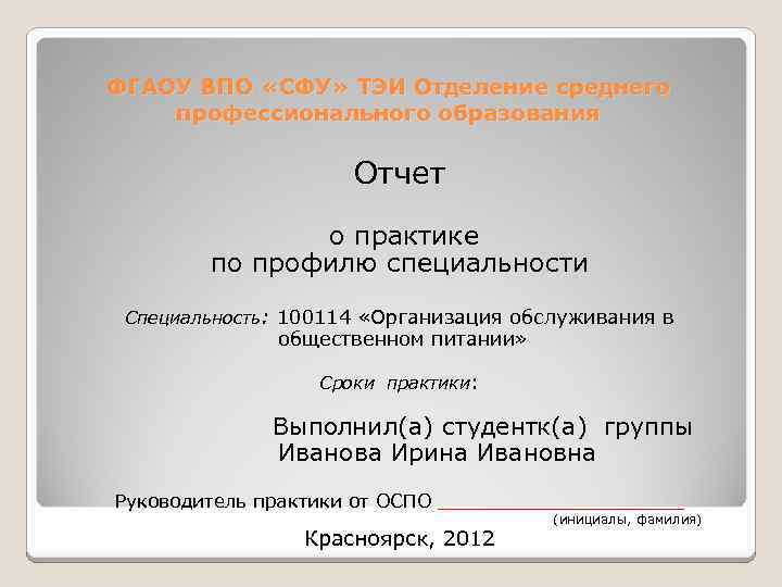 100 презентаций. Отчет по практике СФУ. СФУ практика отчет. Производственная практика СФУ. СТО СФУ презентация.