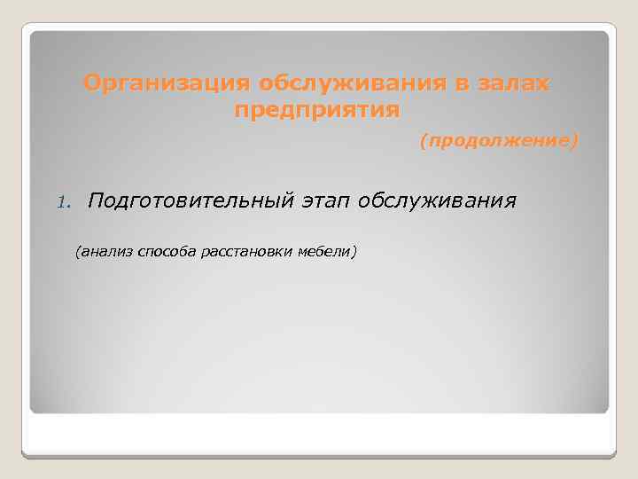 Организация обслуживания в залах предприятия (продолжение) 1. Подготовительный этап обслуживания (анализ способа расстановки мебели)