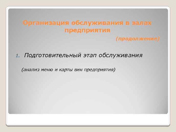 Организация обслуживания в залах предприятия (продолжение) 1. Подготовительный этап обслуживания (анализ меню и карты