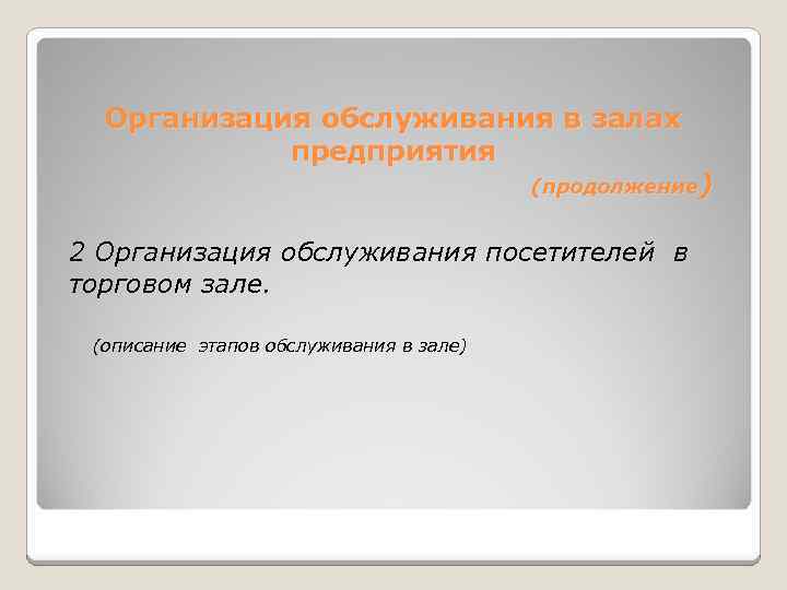 Организация обслуживания в залах предприятия (продолжение) 2 Организация обслуживания посетителей в торговом зале. (описание