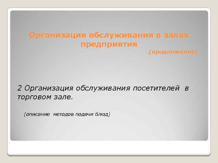 Организация обслуживания в залах предприятия (продолжение) 2 Организация обслуживания посетителей в торговом зале. (описание