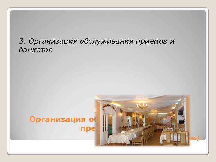 3. Организация обслуживания приемов и банкетов Организация обслуживания в залах предприятия (продолжение) 