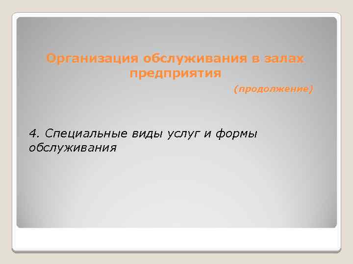 Организация обслуживания в залах предприятия (продолжение) 4. Специальные виды услуг и формы обслуживания 