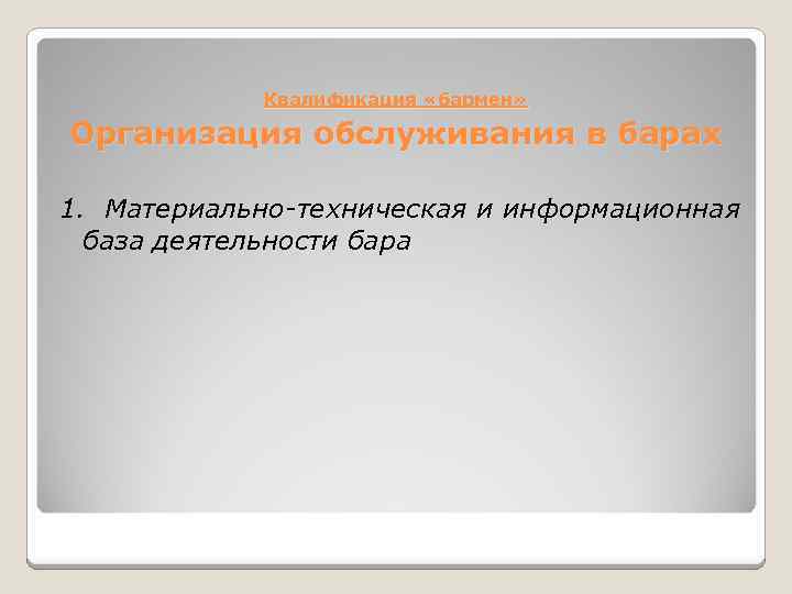 Квалификация «бармен» Организация обслуживания в барах 1. Материально-техническая и информационная база деятельности бара 