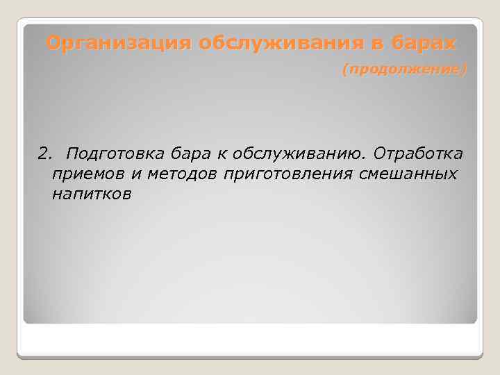 Организация обслуживания в барах (продолжение) 2. Подготовка бара к обслуживанию. Отработка приемов и методов