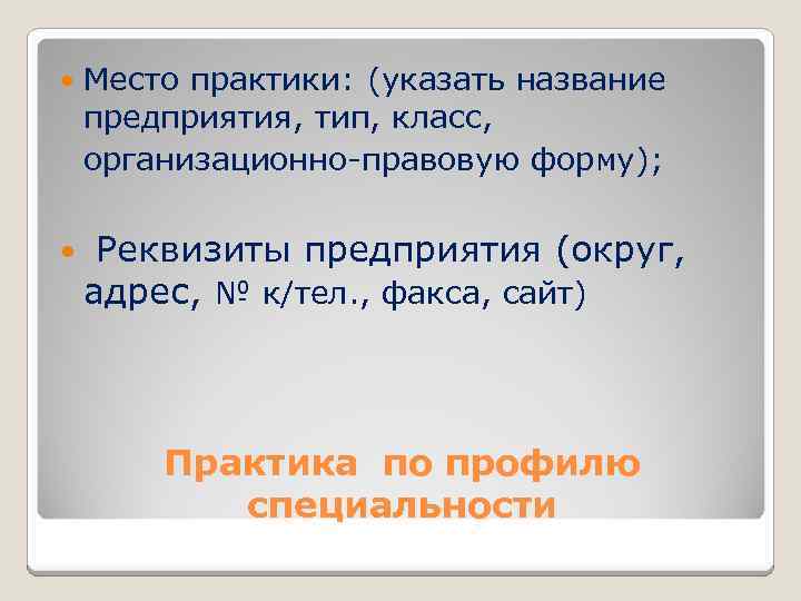  Место практики: (указать название предприятия, тип, класс, организационно-правовую форму); Реквизиты предприятия (округ, адрес,