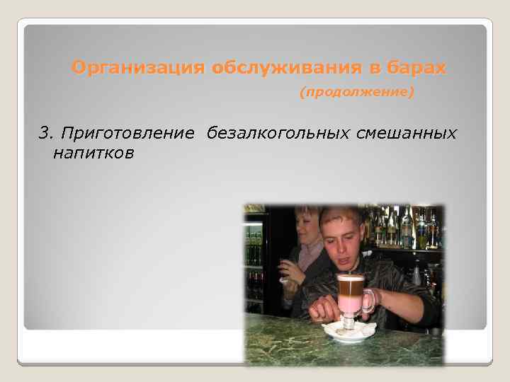 Организация обслуживания в барах (продолжение) 3. Приготовление безалкогольных смешанных напитков 