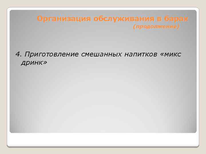 Организация обслуживания в барах (продолжение) 4. Приготовление смешанных напитков «микс дринк» 