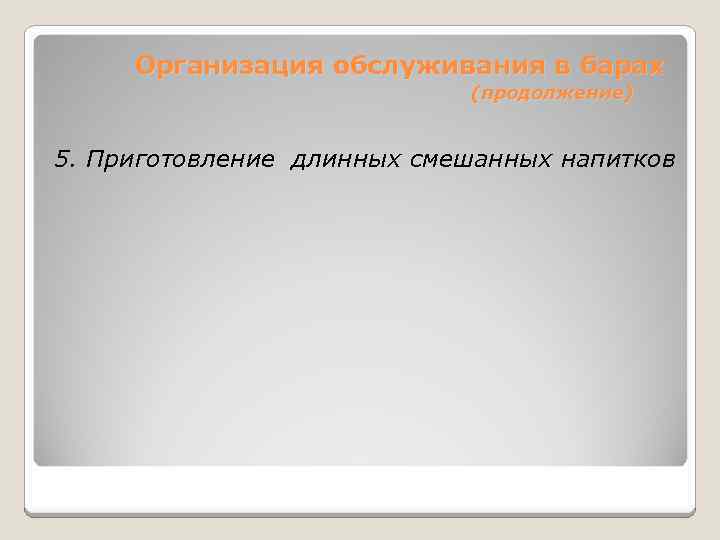 Организация обслуживания в барах (продолжение) 5. Приготовление длинных смешанных напитков 
