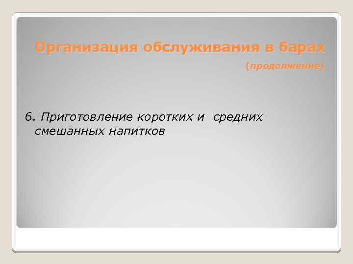 Организация обслуживания в барах (продолжение) 6. Приготовление коротких и средних смешанных напитков 