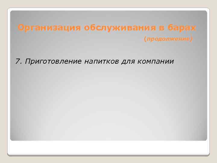 Организация обслуживания в барах (продолжение) 7. Приготовление напитков для компании 