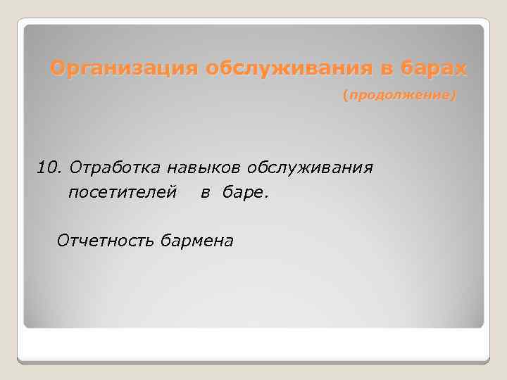 Организация обслуживания в барах (продолжение) 10. Отработка навыков обслуживания посетителей в баре. Отчетность бармена