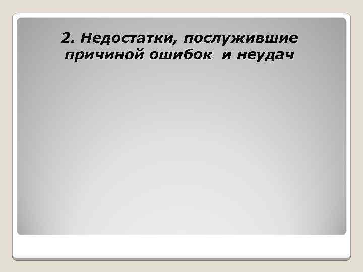 2. Недостатки, послужившие причиной ошибок и неудач 