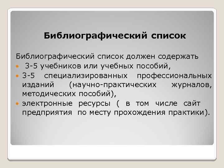 Библиографический список должен содержать 3 -5 учебников или учебных пособий, 3 -5 специализированных профессиональных