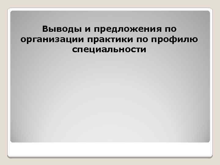 Выводы и предложения по организации практики по профилю специальности 