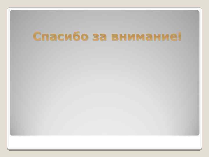 Спасибо за внимание! 