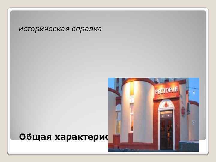 историческая справка Общая характеристика предприятия 