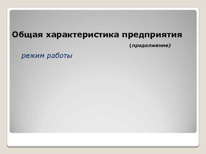 Общая характеристика предприятия (продолжение) - режим работы 
