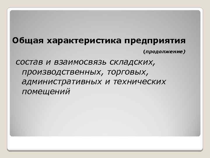 Общая характеристика предприятия (продолжение) состав и взаимосвязь складских, производственных, торговых, административных и технических помещений