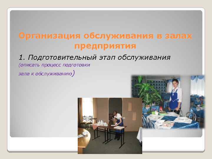 Организация обслуживания в залах предприятия 1. Подготовительный этап обслуживания (описать процесс подготовки зала к